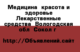 Медицина, красота и здоровье Лекарственные средства. Вологодская обл.,Сокол г.